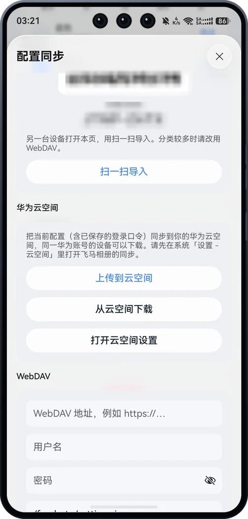 配置同步，二维码与 WebDAV 两种方式